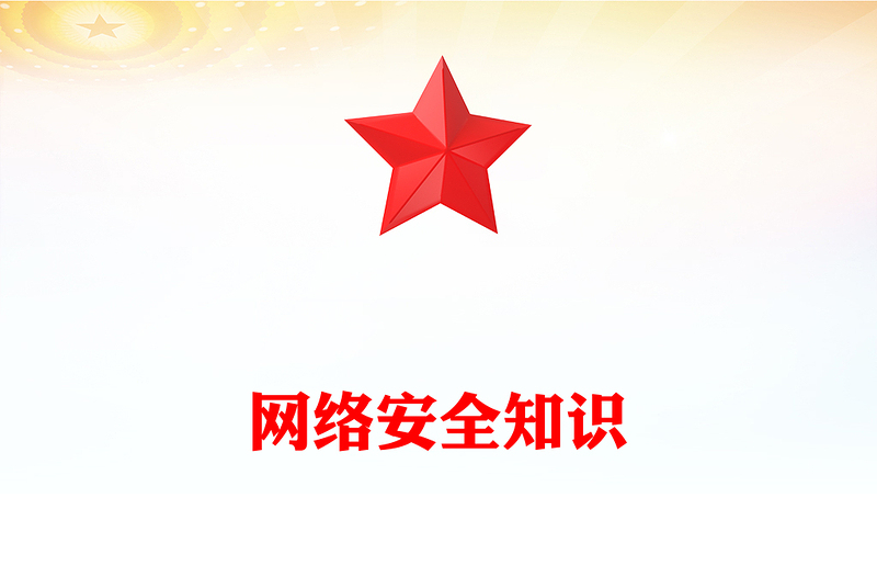 精美简洁网络安全知识PPT2024年国家网络安全宣传周科普(讲稿)