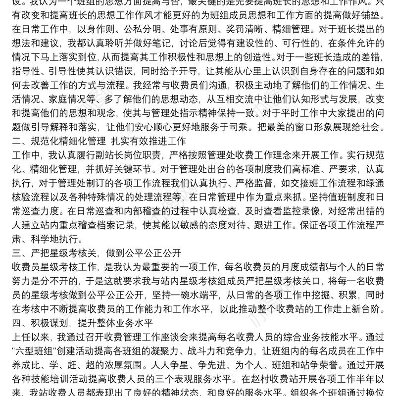 20xx年高速公路收费站副站长年终述职报告