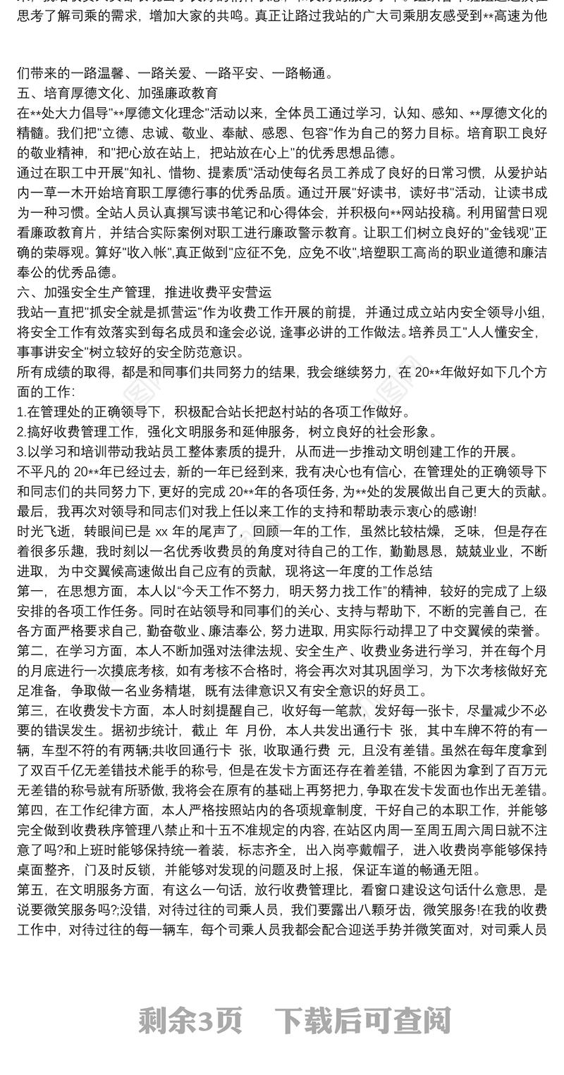 20xx年高速公路收费站副站长年终述职报告