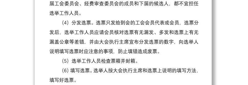 2021基层工会选举程序