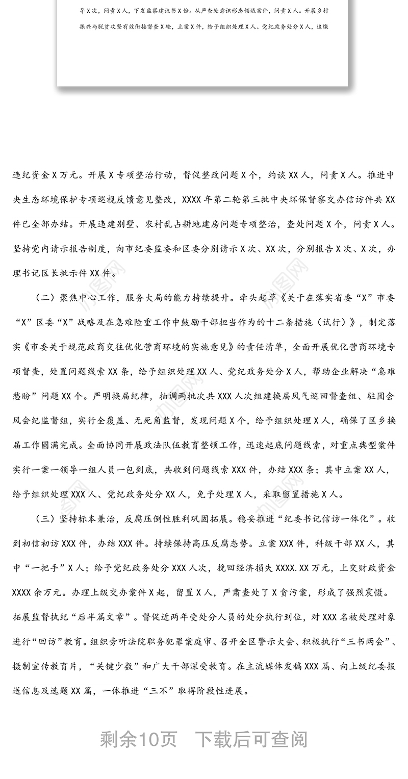 区纪委书记、监委主任在2022年全区纪委全会上的工作报告