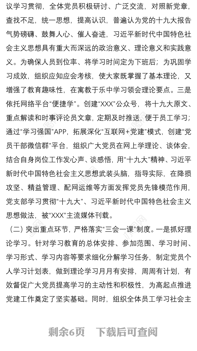 第一季度集团公司企业党支部党建工作总结