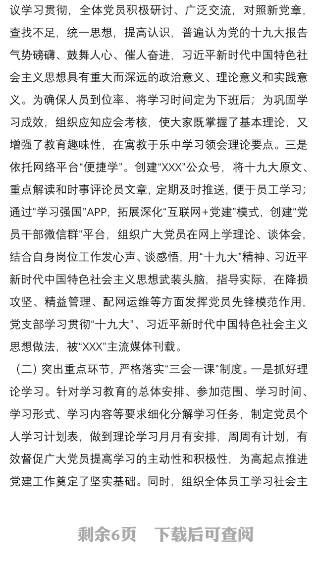 第一季度集团公司企业党支部党建工作总结