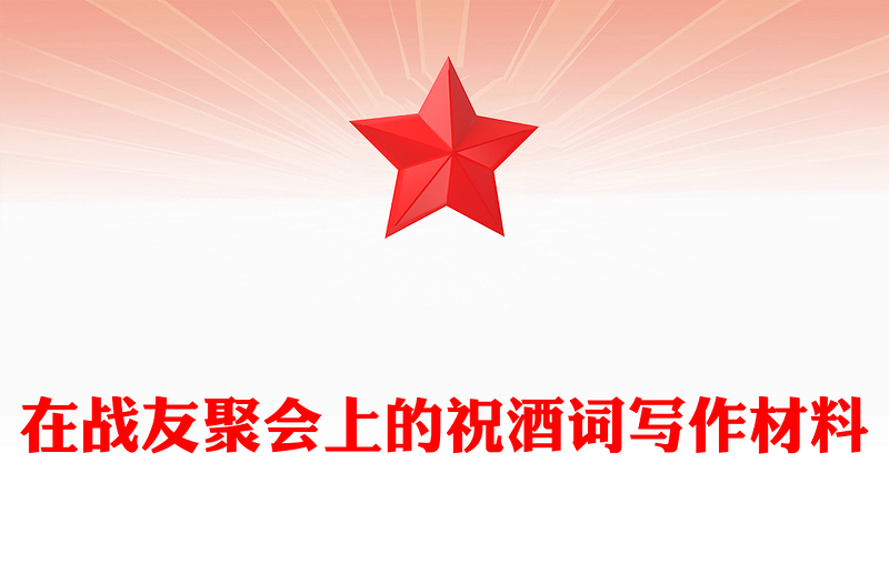 在战友聚会上的祝酒词写作材料