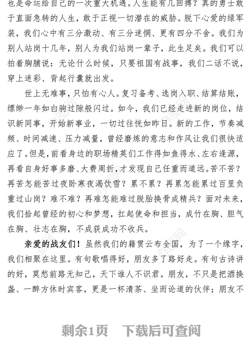 在战友聚会上的祝酒词写作材料