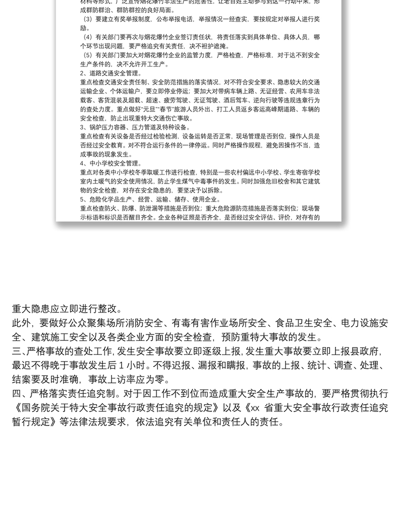 某县元旦、春节期间安全生产工作责任状