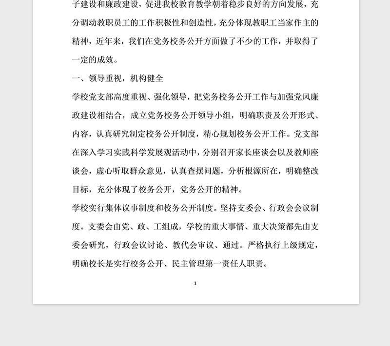 2021年党务校务公开工作自查报告