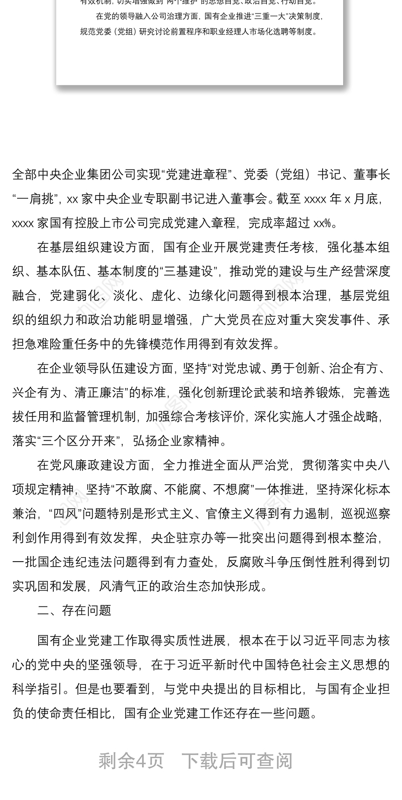 2021新形势下国有企业党建工作主要问题调研报告（国有企业党的建设工作会议五周年“回头看”）（集团公司） (2)