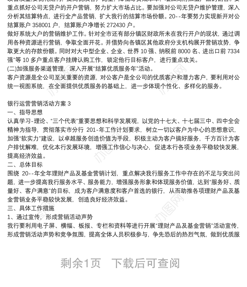 银行运营营销活动方案