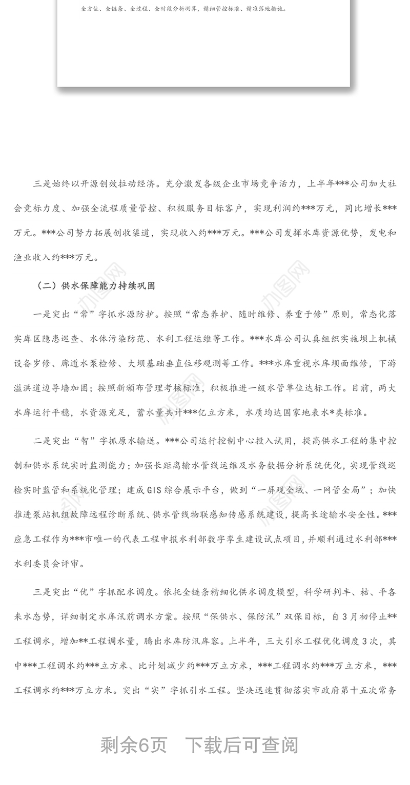 市水务集团2022年上半年工作总结