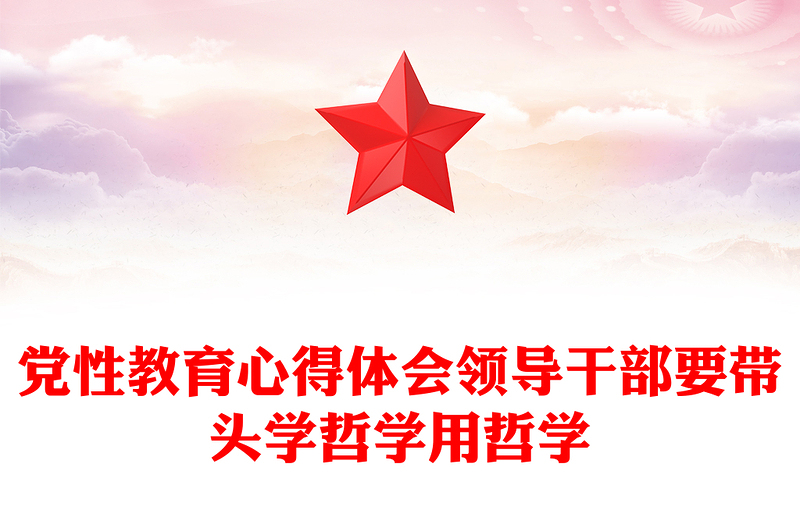 党性教育心得体会领导干部要带头学哲学用哲学