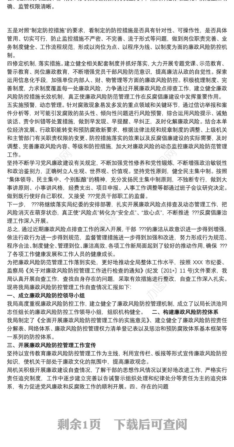 廉政风险点排查工作自查报告