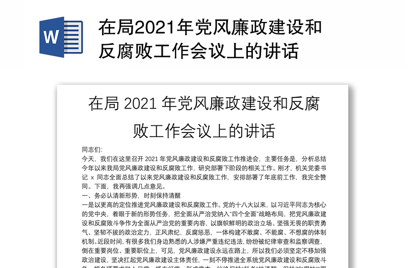 在局2021年党风廉政建设和反腐败工作会议上的讲话