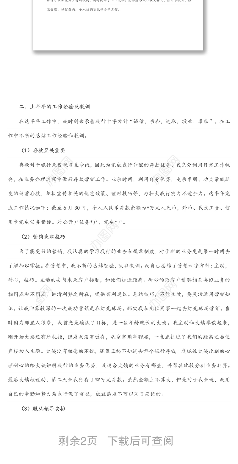 银行个人上半年工作总结和下半年工作计划