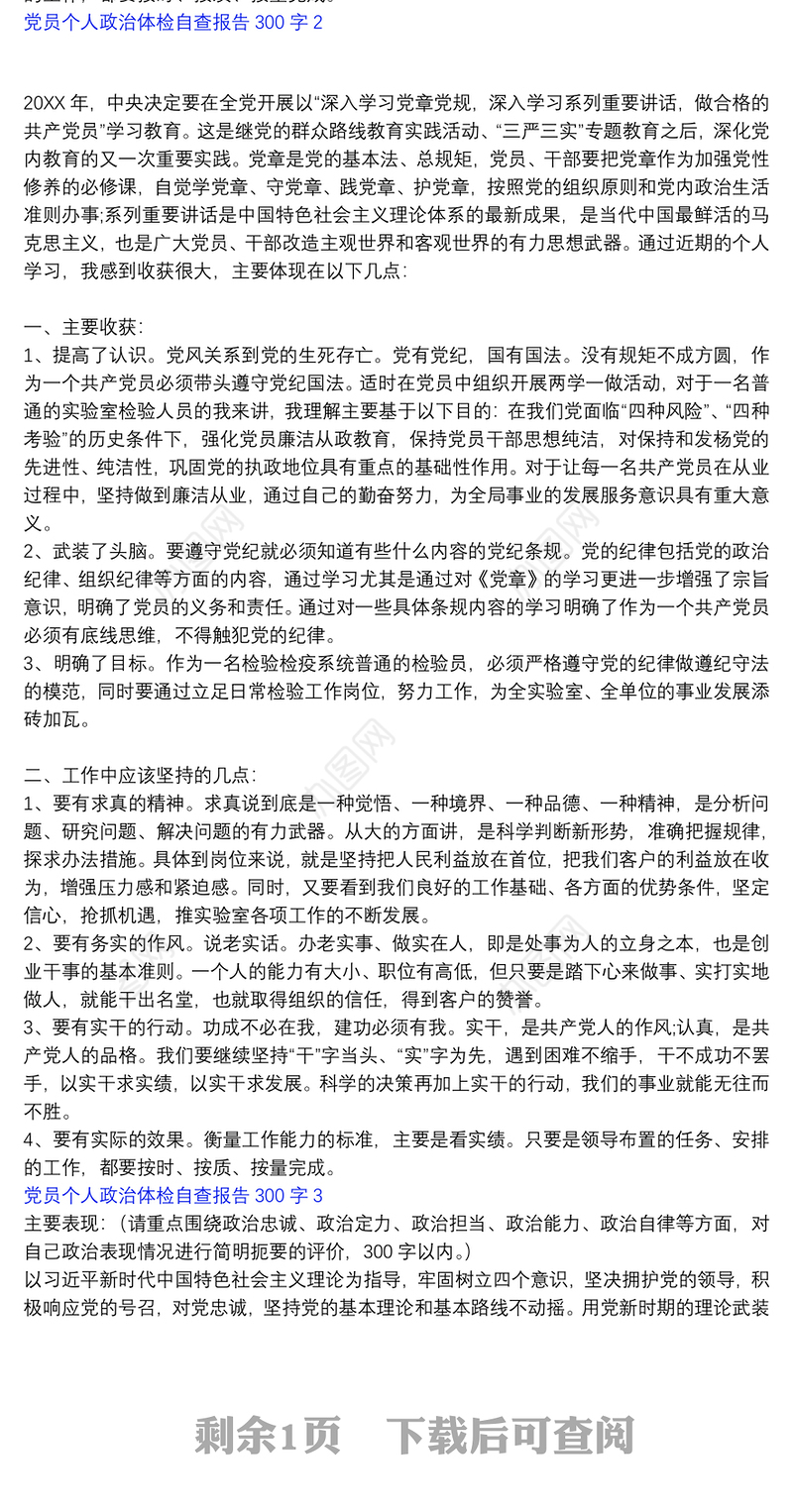 党员个人政治体检自查报告300字三篇