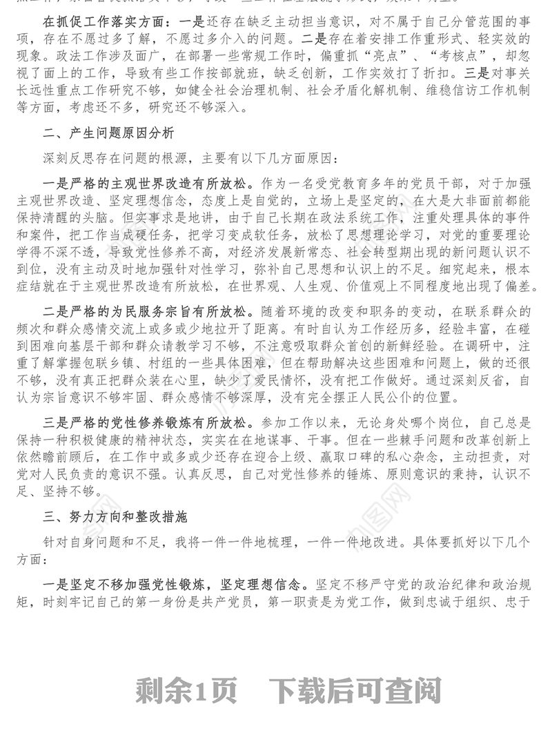 坚决全面彻底肃清某某流毒和影响恢复政治生态专题民主生活会个人对照检查材料