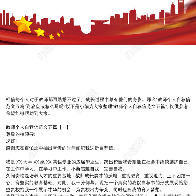 教师个人自荐信范文五篇