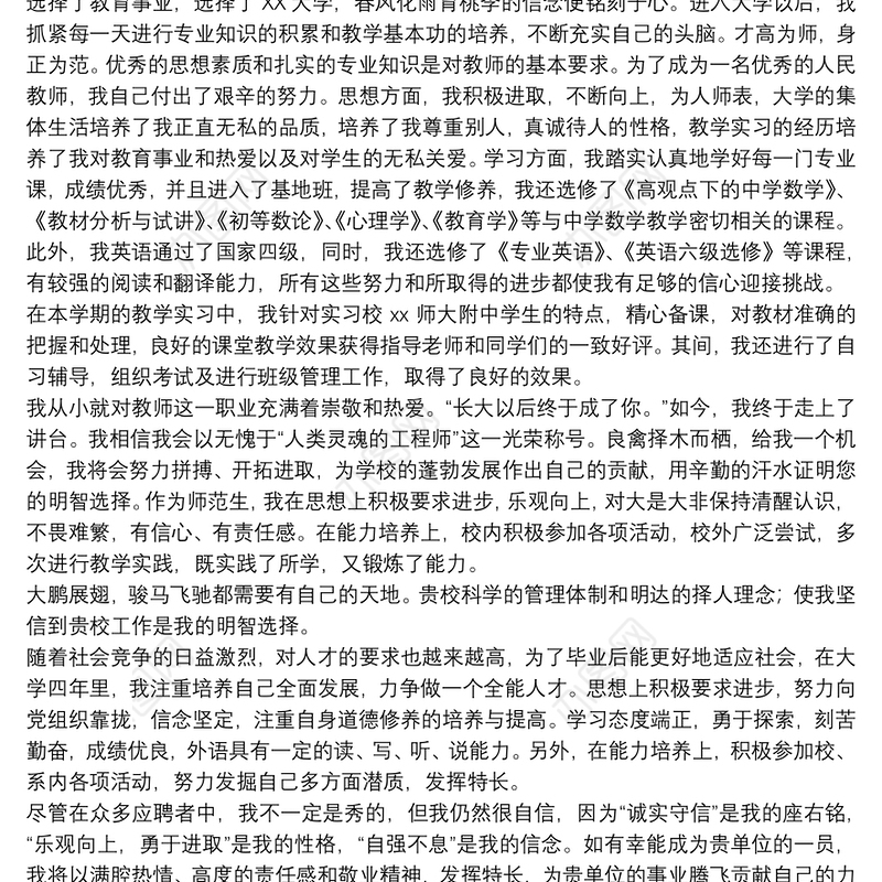 教师个人自荐信范文五篇