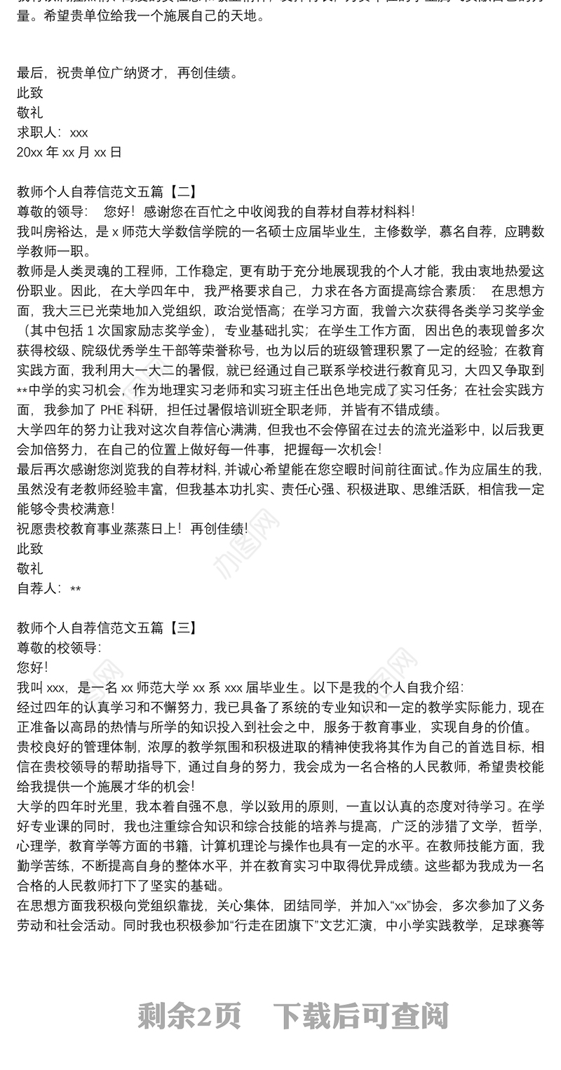 教师个人自荐信范文五篇