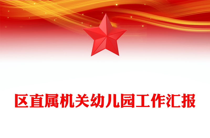 区直属机关幼儿园工作汇报