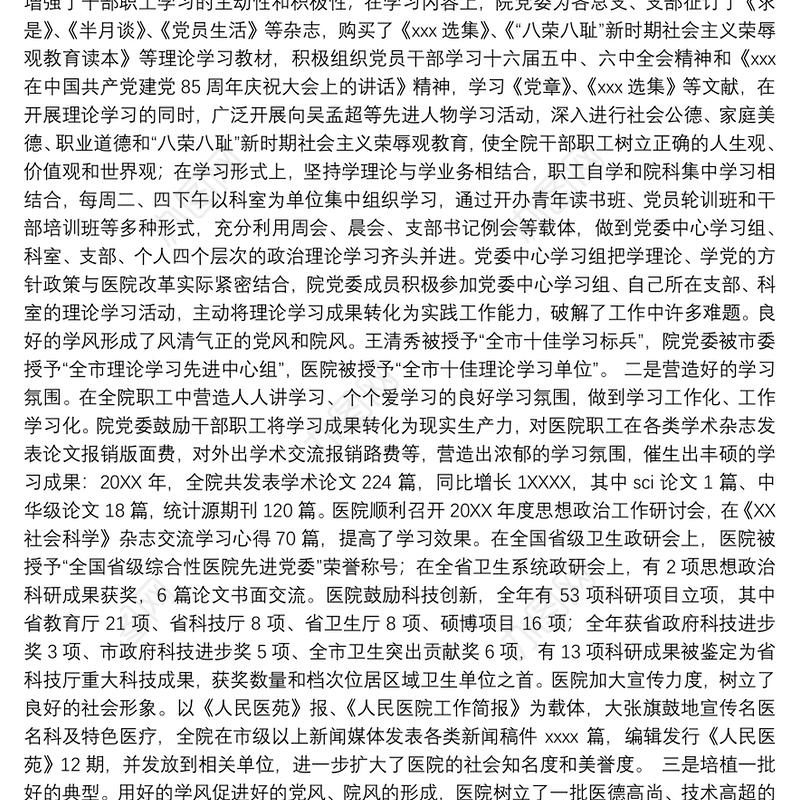 医院党建工作年终总结范文4篇