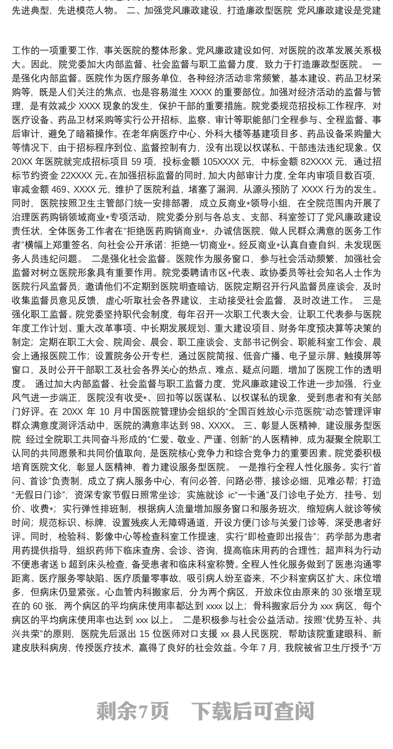 医院党建工作年终总结范文4篇