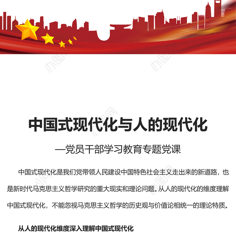 2023中国式现代化与人的现代化PPT大气精美风党员干部学习教育专题党建课件(讲稿)