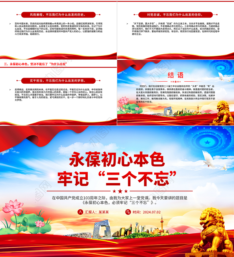 2024永葆初心本色牢记“三个不忘”PPT简洁风党员思想教育微党课