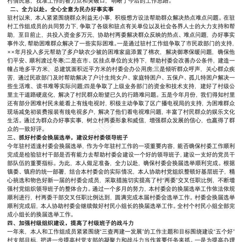 202120xx年驻村工作队员工作总结