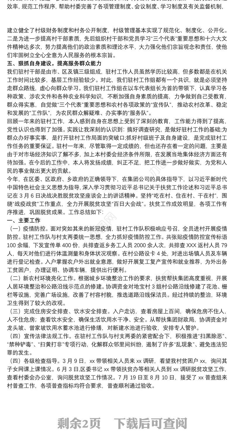 202120xx年驻村工作队员工作总结