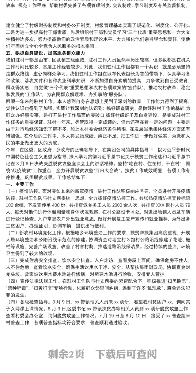 202120xx年驻村工作队员工作总结
