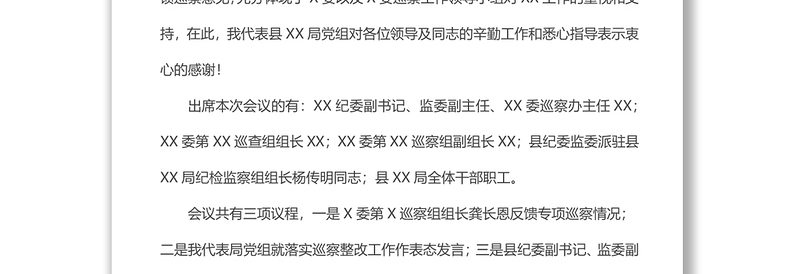 巡察整改动员会主持词及表态发言