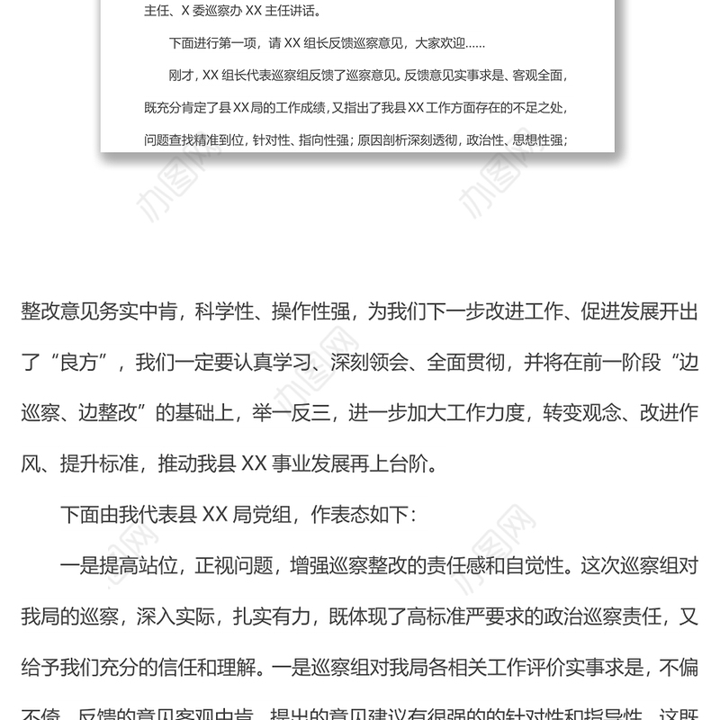 巡察整改动员会主持词及表态发言