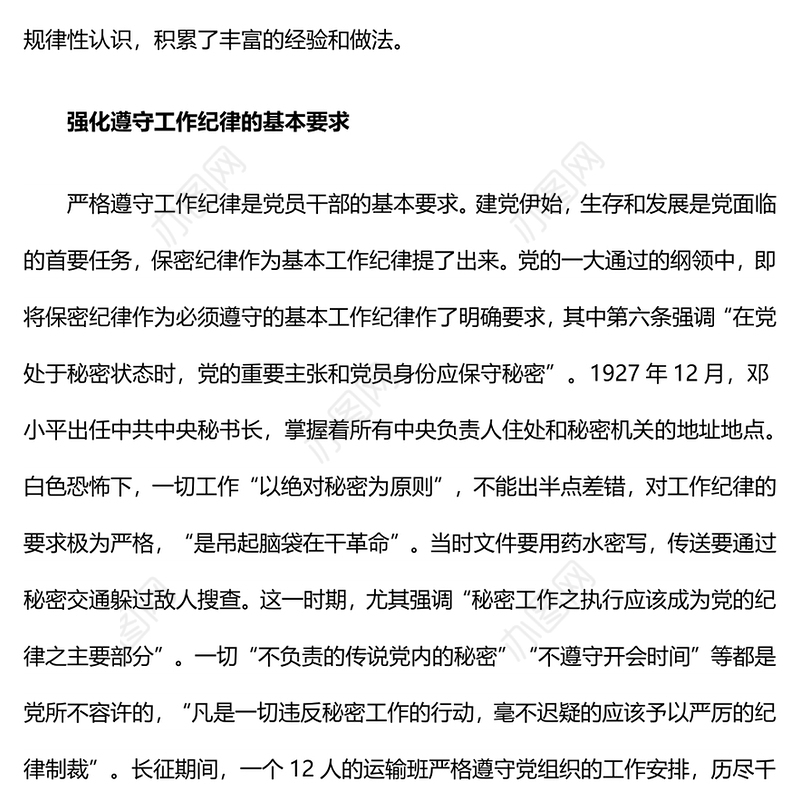 2024年党纪学习教育专题之党史上的工作纪律建设党课PPT课件(讲稿)