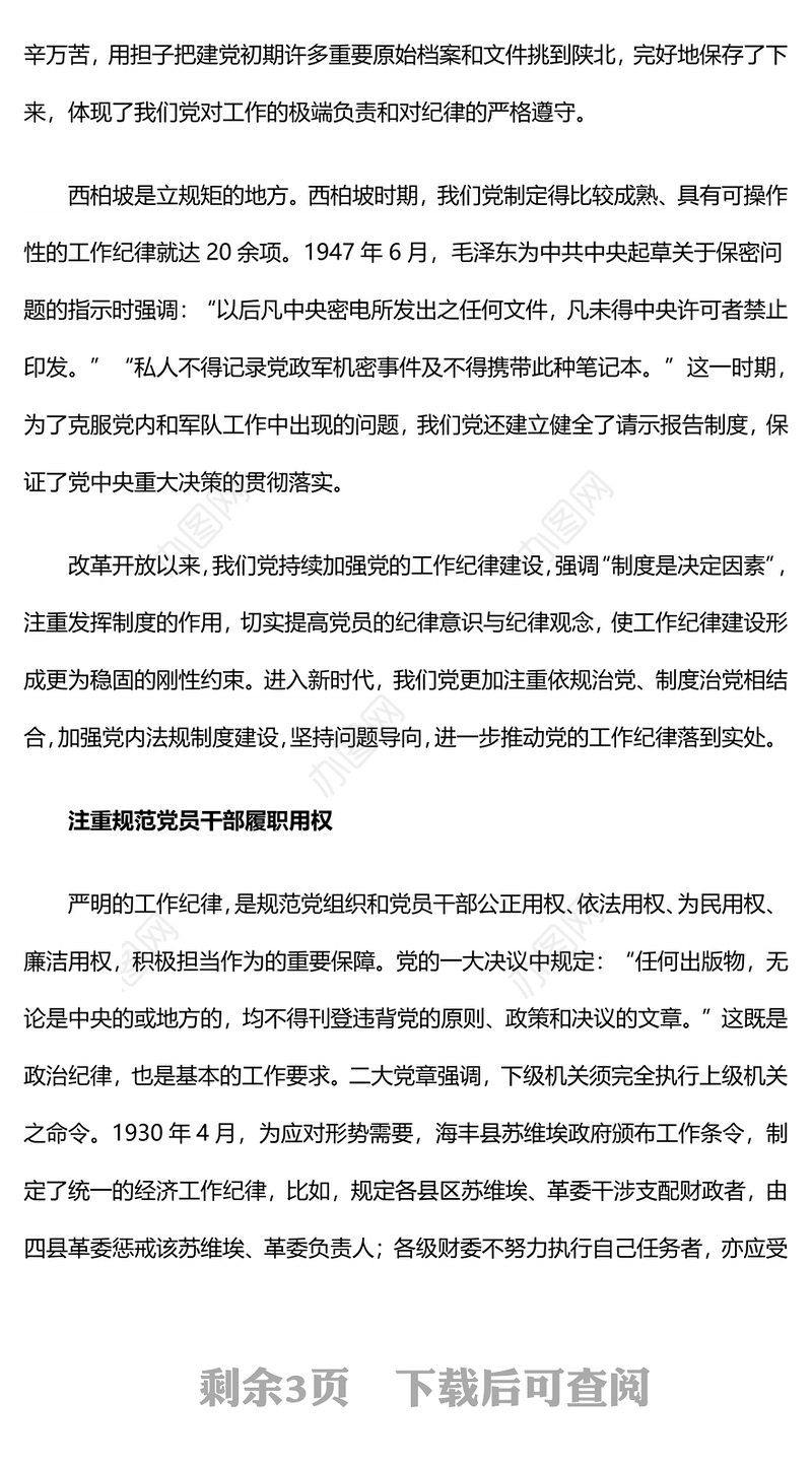 2024年党纪学习教育专题之党史上的工作纪律建设党课PPT课件(讲稿)