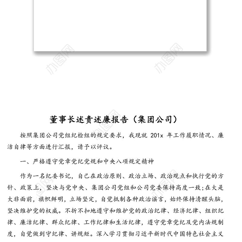 领导述责述廉报告汇编（12篇）（区县、集团公司）