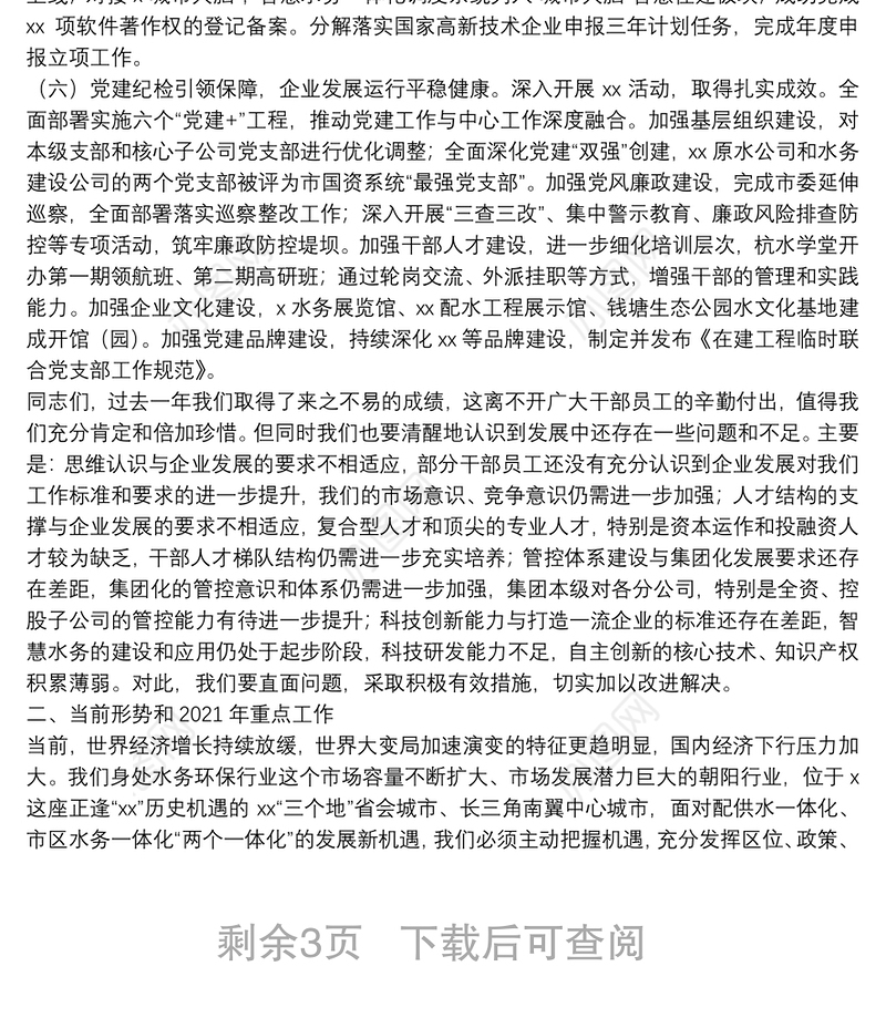 在集团公司2021年度工作会议上的工作报告