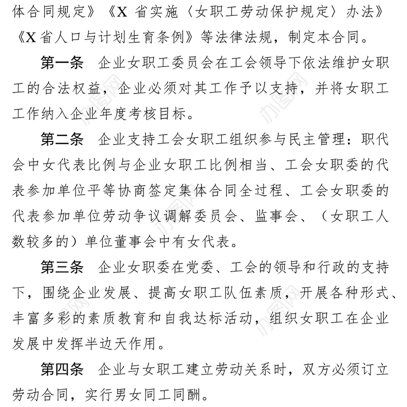 公司女职工特殊权益保护专项集体合同工作材料