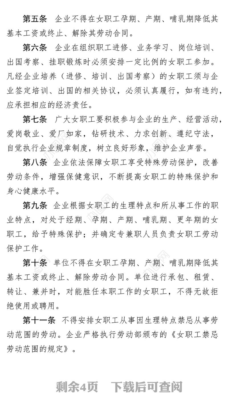 公司女职工特殊权益保护专项集体合同工作材料