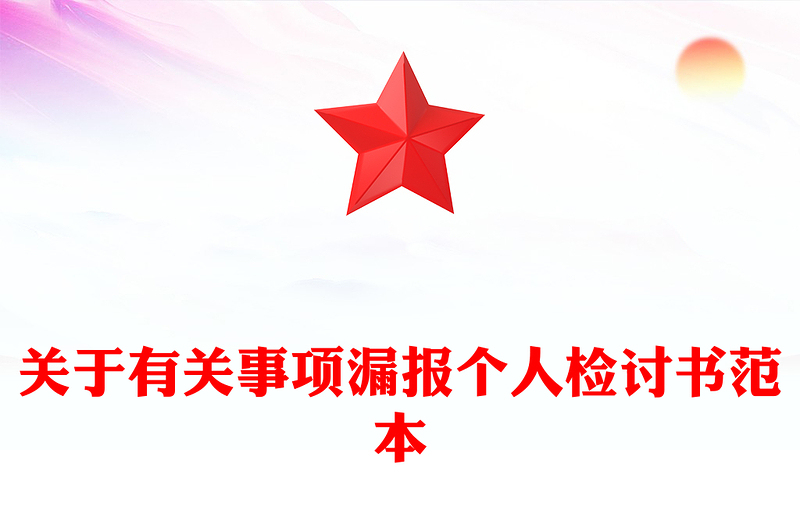 关于有关事项漏报个人检讨书范本