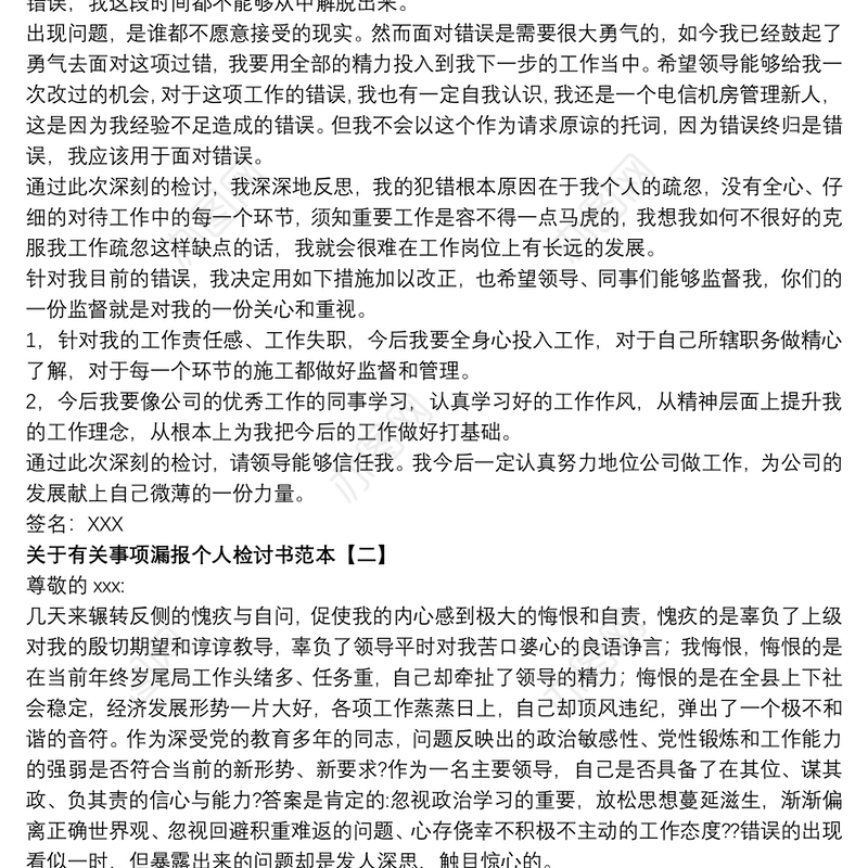 关于有关事项漏报个人检讨书范本