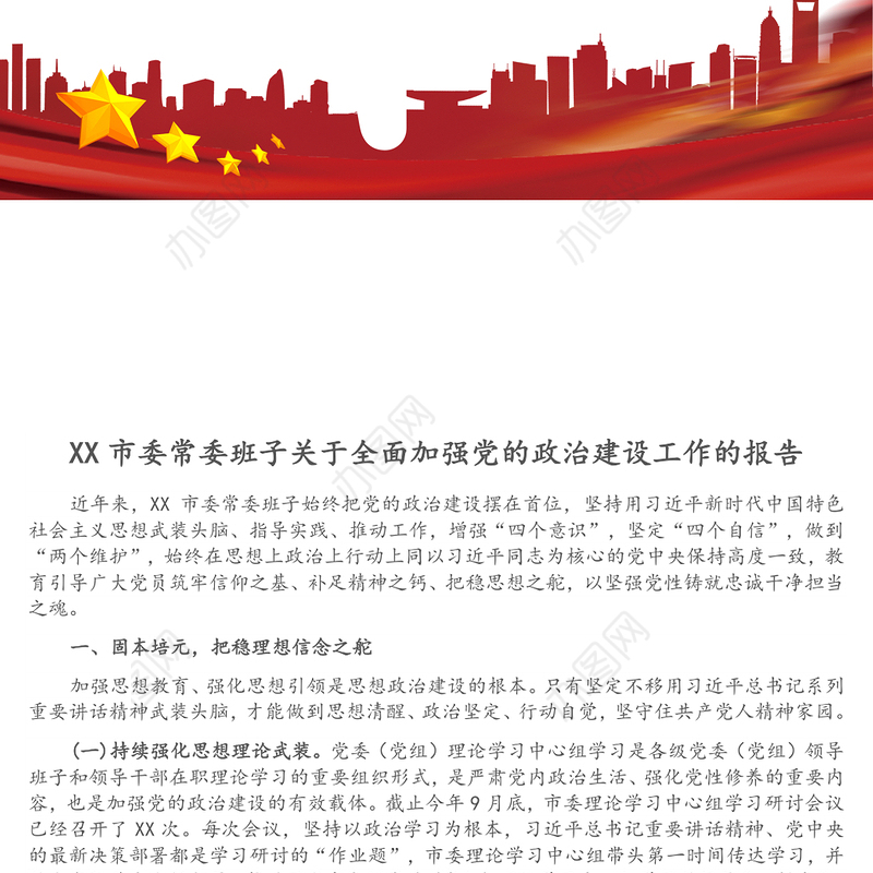 XX市委常委班子关于全面加强党的政治建设工作的报告