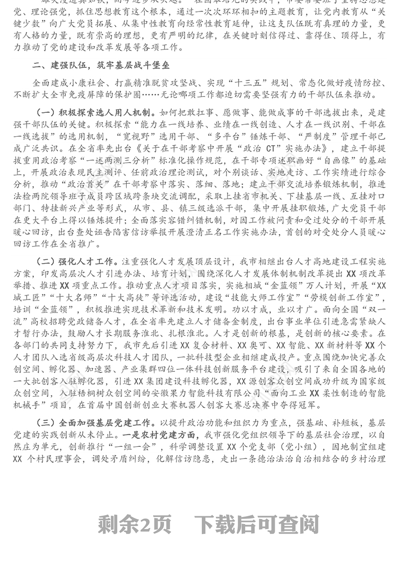 XX市委常委班子关于全面加强党的政治建设工作的报告