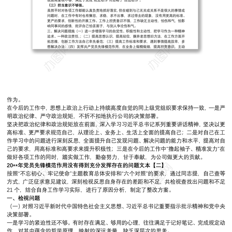 202120xx年党员先锋模范作用没有得到充分发挥存在的问题文本