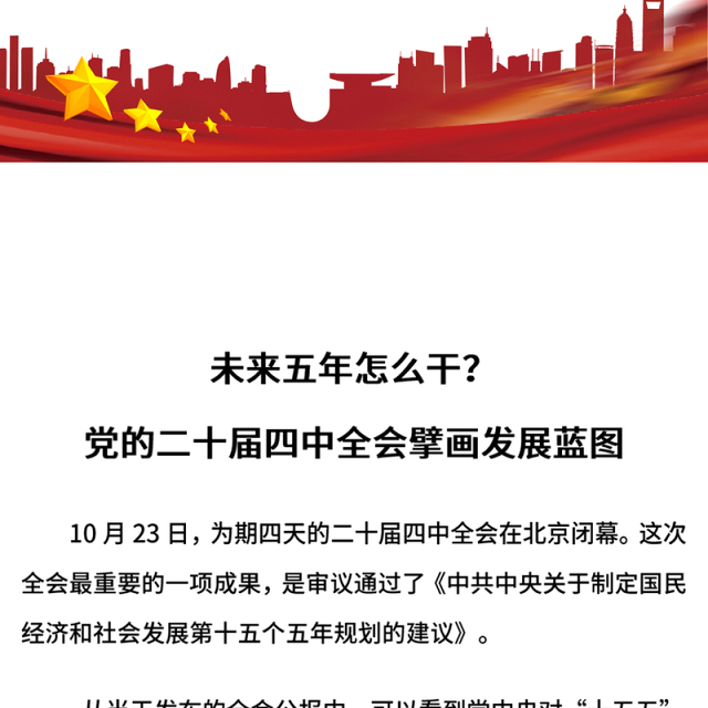 简洁大气未来五年怎么干PPT党的二十届四中全会擘画发展蓝图课件(讲稿)