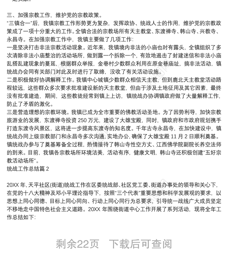 统战工作总结16篇