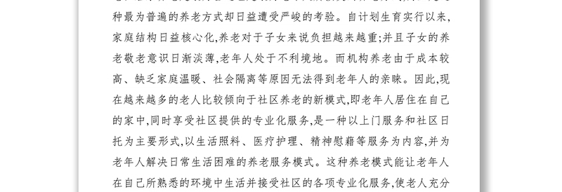 2021【调研报告】关于推广社区养老的调研报告