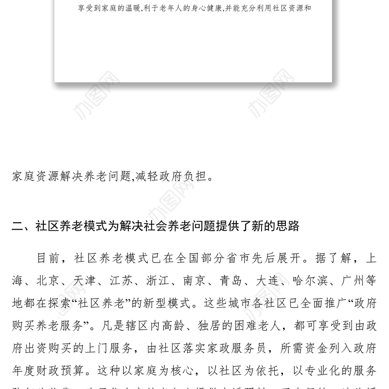 2021【调研报告】关于推广社区养老的调研报告