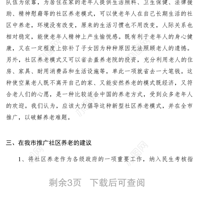 2021【调研报告】关于推广社区养老的调研报告