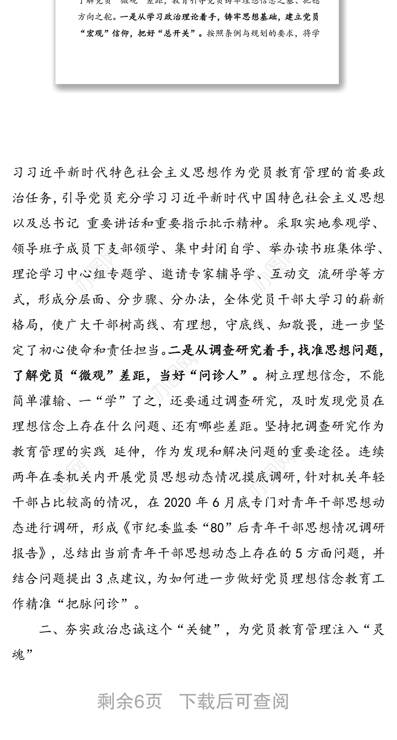 在“如何抓好党员教育管理”座谈会上的汇报材料